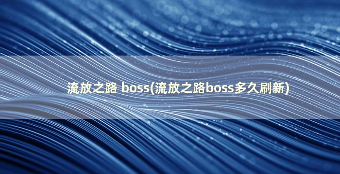 流放之路 boss(流放之路boss多久刷新)